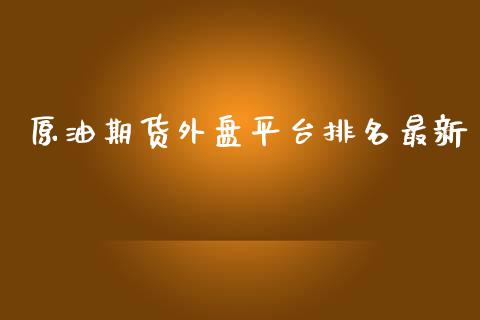 原油期货外盘平台排名最新_https://www.iteshow.com_期货手续费_第1张