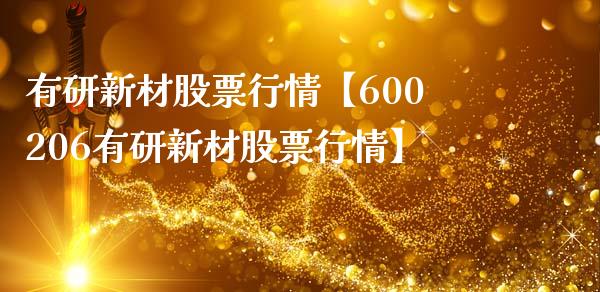 有研新材股票行情【600206有研新材股票行情】_https://www.iteshow.com_股票_第1张