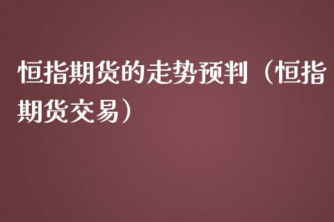 恒指期货的走势预判（恒指期货交易）_https://www.iteshow.com_期货百科_第1张