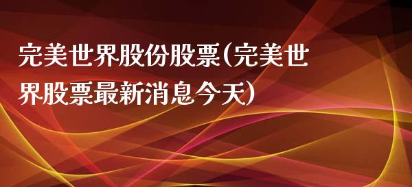 完美世界股份股票(完美世界股票最新消息今天)_https://www.iteshow.com_期货品种_第1张