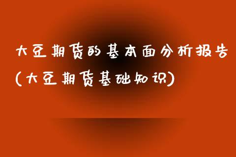 大豆期货的基本面分析报告(大豆期货基础知识)_https://www.iteshow.com_期货交易_第1张