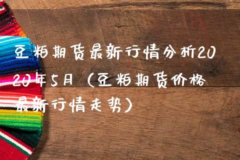 豆粕期货最新行情分析2020年5月（豆粕期货价格最新行情走势）_https://www.iteshow.com_期货公司_第1张