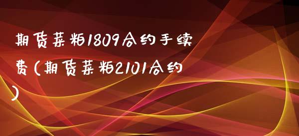 期货菜粕1809合约手续费(期货菜粕2101合约)_https://www.iteshow.com_期货开户_第1张