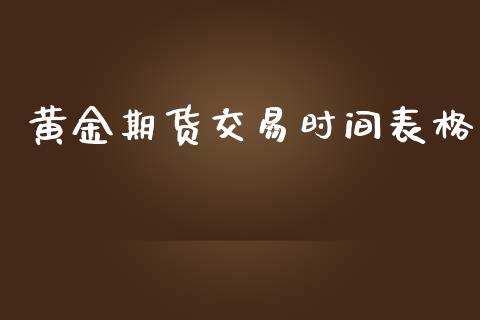 黄金期货交易时间表格_https://www.iteshow.com_期货知识_第1张