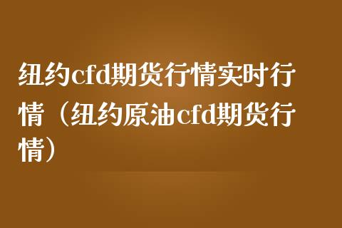 纽约cfd期货行情实时行情（纽约原油cfd期货行情）_https://www.iteshow.com_商品期权_第1张