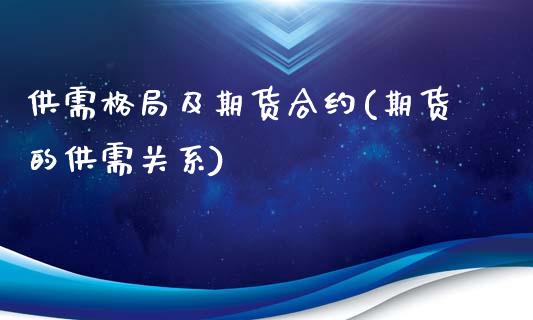 供需格局及期货合约(期货的供需关系)_https://www.iteshow.com_股指期权_第1张