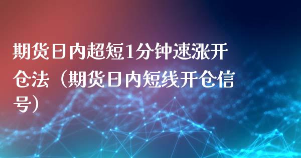 期货日内超短1分钟速涨开仓法（期货日内短线开仓信号）_https://www.iteshow.com_期货知识_第1张