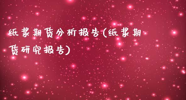 纸浆期货分析报告(纸浆期货研究报告)_https://www.iteshow.com_期货品种_第1张