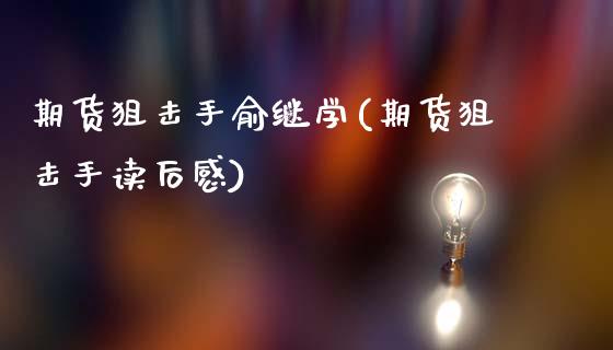 期货狙击手俞继学(期货狙击手读后感)_https://www.iteshow.com_股指期权_第1张