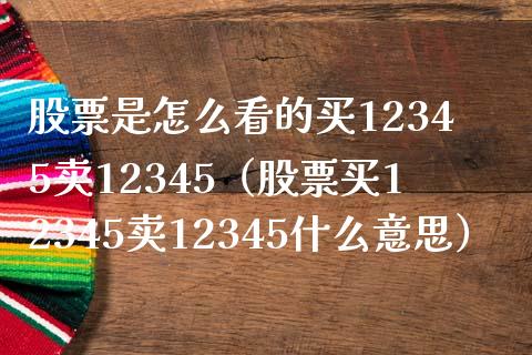 股票是怎么看的买12345卖12345（股票买12345卖12345什么意思）_https://www.iteshow.com_股票_第1张