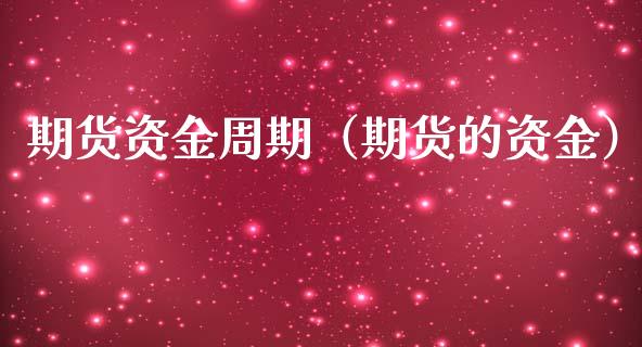 期货资金周期（期货的资金）_https://www.iteshow.com_股指期权_第1张