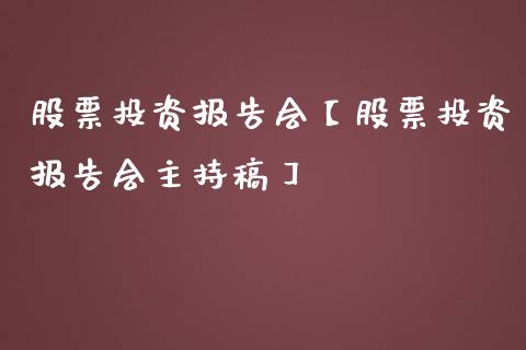 股票投资报告会【股票投资报告会主持稿】_https://www.iteshow.com_股票_第1张