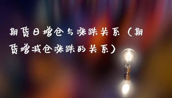 期货日增仓与涨跌关系（期货增减仓涨跌的关系）_https://www.iteshow.com_股指期货_第1张