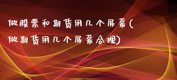 做股票和期货用几个屏幕(做期货用几个屏幕合理)_https://www.iteshow.com_股指期权_第1张