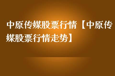 中原传媒股票行情【中原传媒股票行情走势】_https://www.iteshow.com_股票_第1张