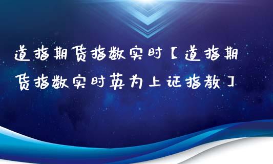 道指期货指数实时【道指期货指数实时英为上证指教】_https://www.iteshow.com_股指期货_第1张