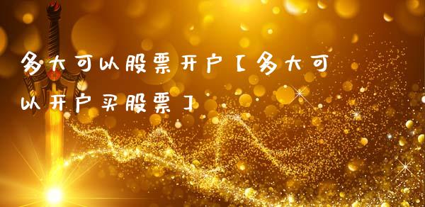 多大可以股票开户【多大可以开户买股票】_https://www.iteshow.com_股票_第1张