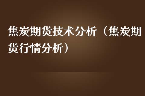 焦炭期货技术分析（焦炭期货行情分析）_https://www.iteshow.com_期货开户_第1张