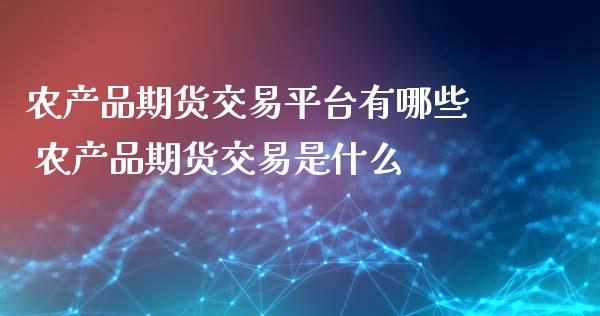 农产品期货交易平台有哪些 农产品期货交易是什么_https://www.iteshow.com_黄金期货_第1张