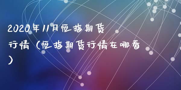 2020年11月恒指期货行情（恒指期货行情在哪看）_https://www.iteshow.com_原油期货_第1张