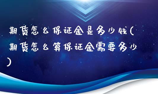 期货怎么保证金是多少钱(期货怎么算保证金需要多少)_https://www.iteshow.com_商品期权_第1张