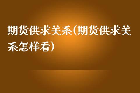 期货供求关系(期货供求关系怎样看)_https://www.iteshow.com_期货手续费_第1张