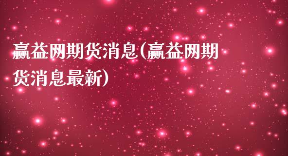 赢益网期货消息(赢益网期货消息最新)_https://www.iteshow.com_期货手续费_第1张