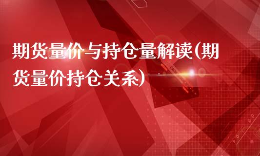 期货量价与持仓量解读(期货量价持仓关系)_https://www.iteshow.com_商品期货_第1张