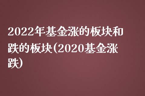 2022年基金涨的板块和跌的板块(2020基金涨跌)_https://www.iteshow.com_股指期货_第1张