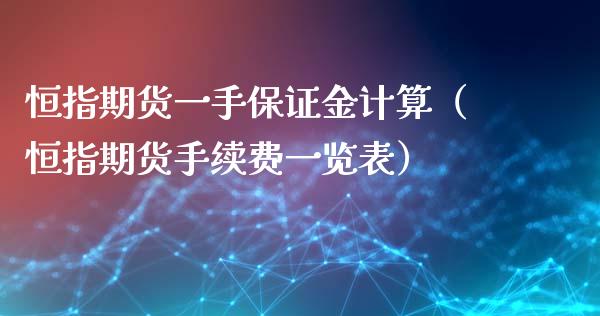 恒指期货一手保证金计算（恒指期货手续费一览表）_https://www.iteshow.com_原油期货_第1张