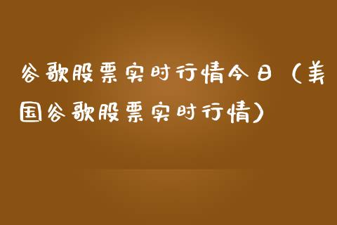 谷歌股票实时行情今日（美国谷歌股票实时行情）_https://www.iteshow.com_股票_第1张