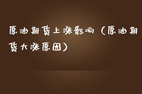 原油期货上涨影响（原油期货大涨原因）_https://www.iteshow.com_黄金期货_第1张