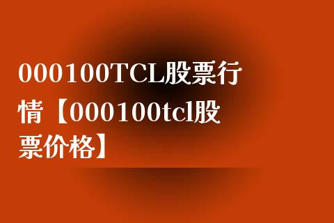 000100TCL股票行情【000100tcl股票价格】_https://www.iteshow.com_股票_第1张