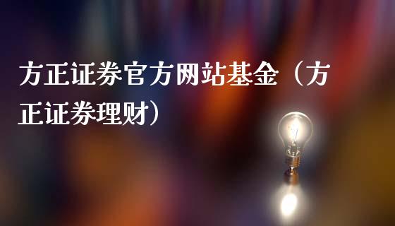 方正证券官方网站基金（方正证券理财）_https://www.iteshow.com_基金_第1张