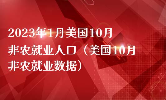 2023年1月美国10月非农就业人口（美国10月非农就业数据）_https://www.iteshow.com_股指期权_第1张