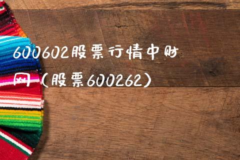 600602股票行情中财网（股票600262）_https://www.iteshow.com_股票_第1张