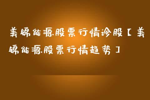 美锦能源股票行情诊股【美锦能源股票行情趋势】_https://www.iteshow.com_股票_第1张