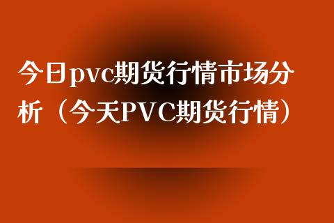 今日pvc期货行情市场分析（今天PVC期货行情）_https://www.iteshow.com_原油期货_第1张