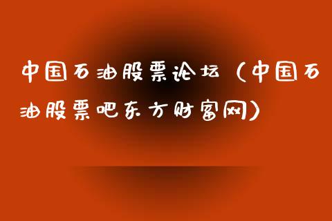 中国石油股票论坛（中国石油股票吧东方财富网）_https://www.iteshow.com_股票_第1张