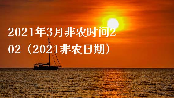 2021年3月非农时间202（2021非农日期）_https://www.iteshow.com_期货百科_第1张