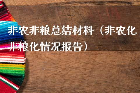 非农非粮总结材料（非农化非粮化情况报告）_https://www.iteshow.com_期货公司_第1张