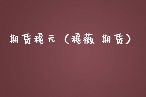 期货穆元（穆薇 期货）_https://www.iteshow.com_期货公司_第1张