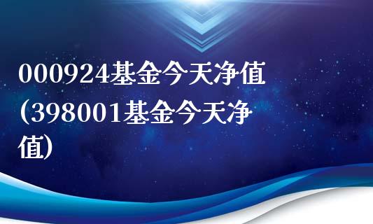 000924基金今天净值(398001基金今天净值)_https://www.iteshow.com_股票_第1张