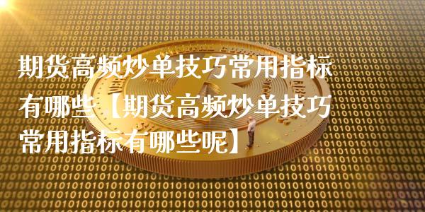 期货高频炒单技巧常用指标有哪些【期货高频炒单技巧常用指标有哪些呢】_https://www.iteshow.com_期货交易_第1张