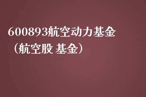 600893航空动力基金（航空股 基金）_https://www.iteshow.com_基金_第1张