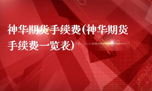 神华期货手续费(神华期货手续费一览表)_https://www.iteshow.com_黄金期货_第1张