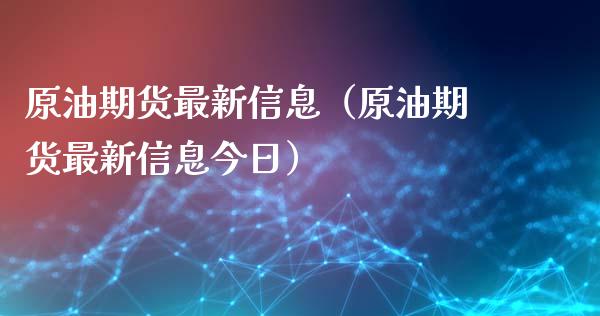 原油期货最新信息（原油期货最新信息今日）_https://www.iteshow.com_股指期权_第1张