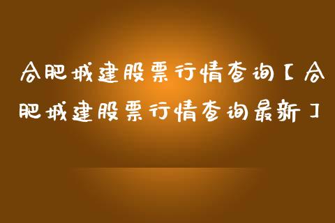 合肥城建股票行情查询【合肥城建股票行情查询最新】_https://www.iteshow.com_股票_第1张