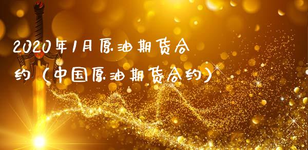 2020年1月原油期货合约（中国原油期货合约）_https://www.iteshow.com_股指期权_第1张