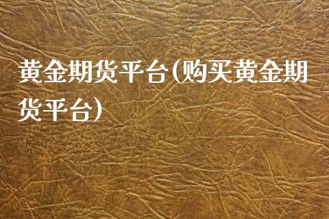 黄金期货平台(购买黄金期货平台)_https://www.iteshow.com_黄金期货_第1张